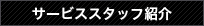 サービススタッフ紹介